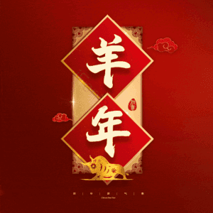 羊年