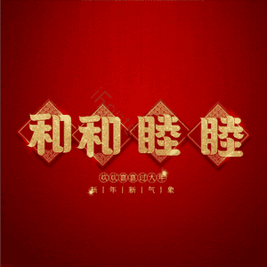 和和睦睦