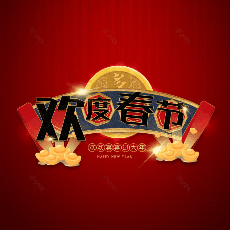 欢度春节图片,元素,PNG,免抠素材