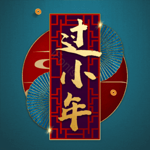 过小年