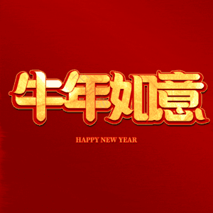 牛年如意 艺术字