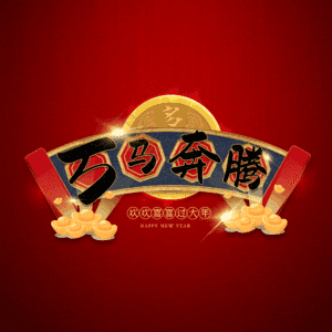 万马奔腾