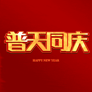 普天同庆