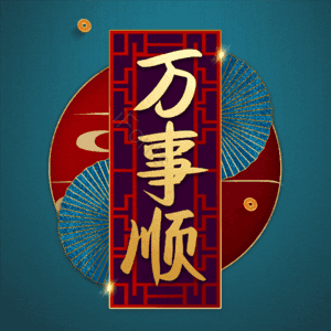 万事顺