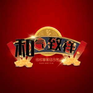 和气致祥