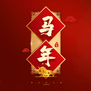 马年