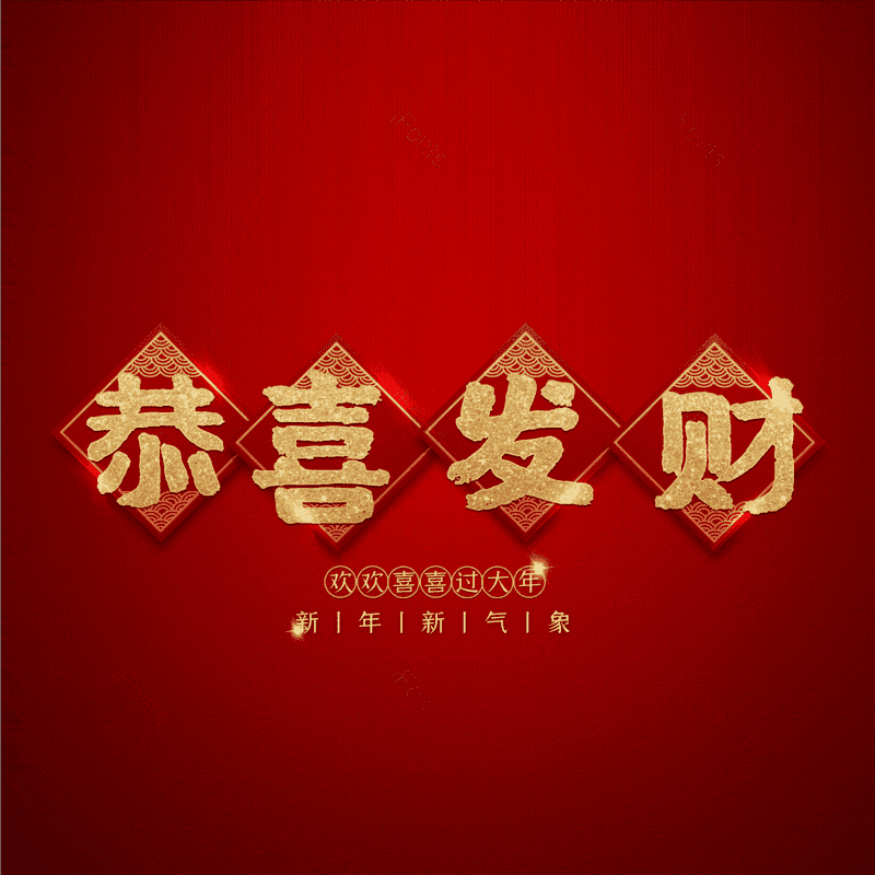 恭喜发财图片,元素,PNG,免抠素材