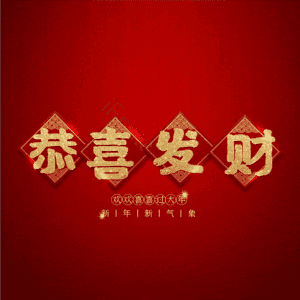 恭喜发财