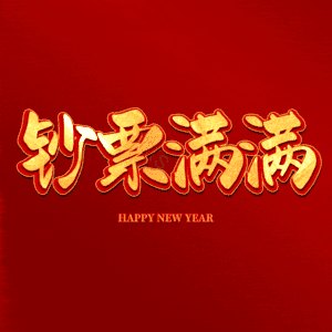 钞票满满