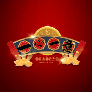 一心一意