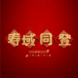 寿域同登