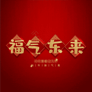 福气东来