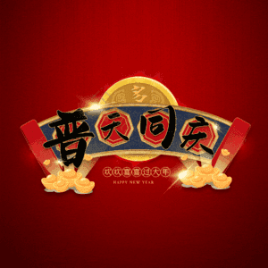 普天同庆