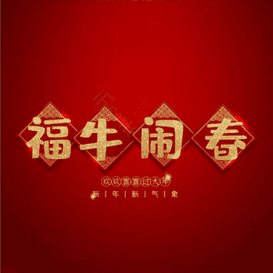 福牛闹春
