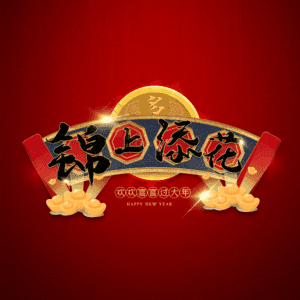 锦上添花