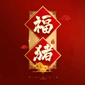 福猪