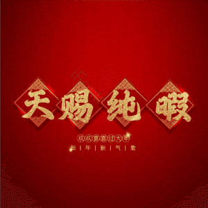 天赐纯暇