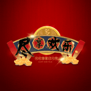 尽享欢乐