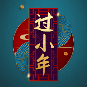 过小年