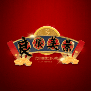 良辰美景
