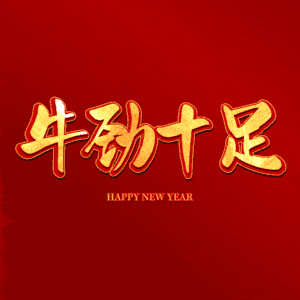 牛劲十足
