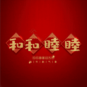 和和睦睦