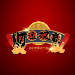 财运双赢