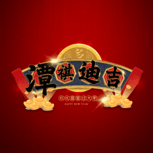 潭祺迪吉