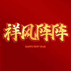 祥风阵阵