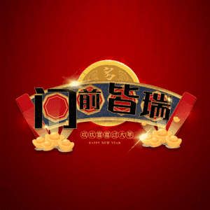 门前皆瑞