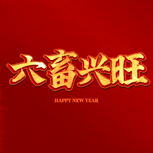 六畜兴旺