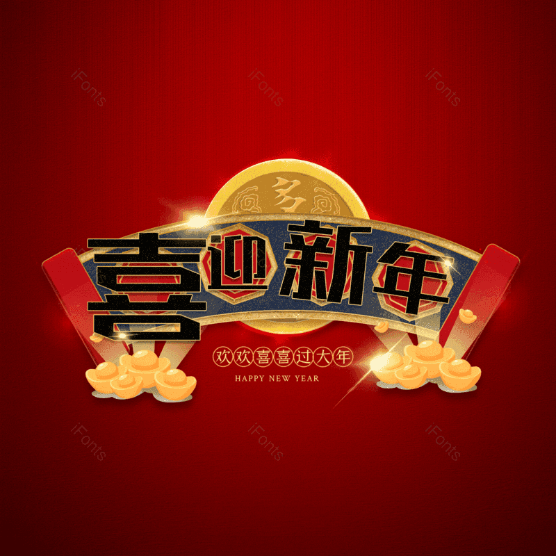 喜迎新年图片,元素,PNG,免抠素材