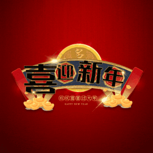 喜迎新年