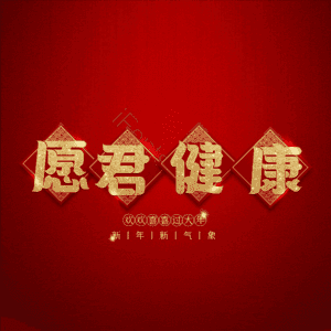 愿君健康 艺术字