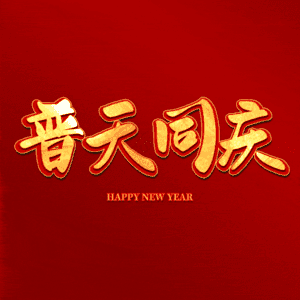 普天同庆