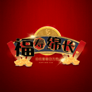 福寿绵长