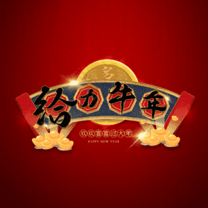 给力牛年 艺术字