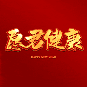 愿君健康 艺术字