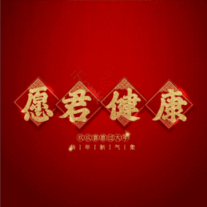 愿君健康 艺术字