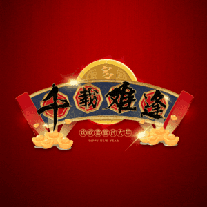 千载难逢