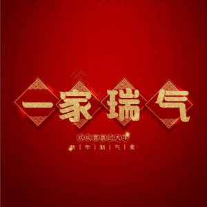 一家瑞气