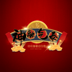 神融气泰