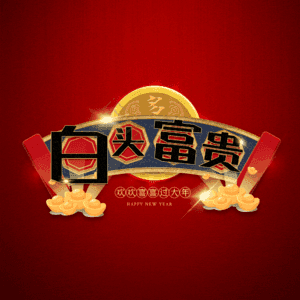 白头富贵