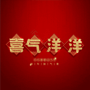 喜气洋洋