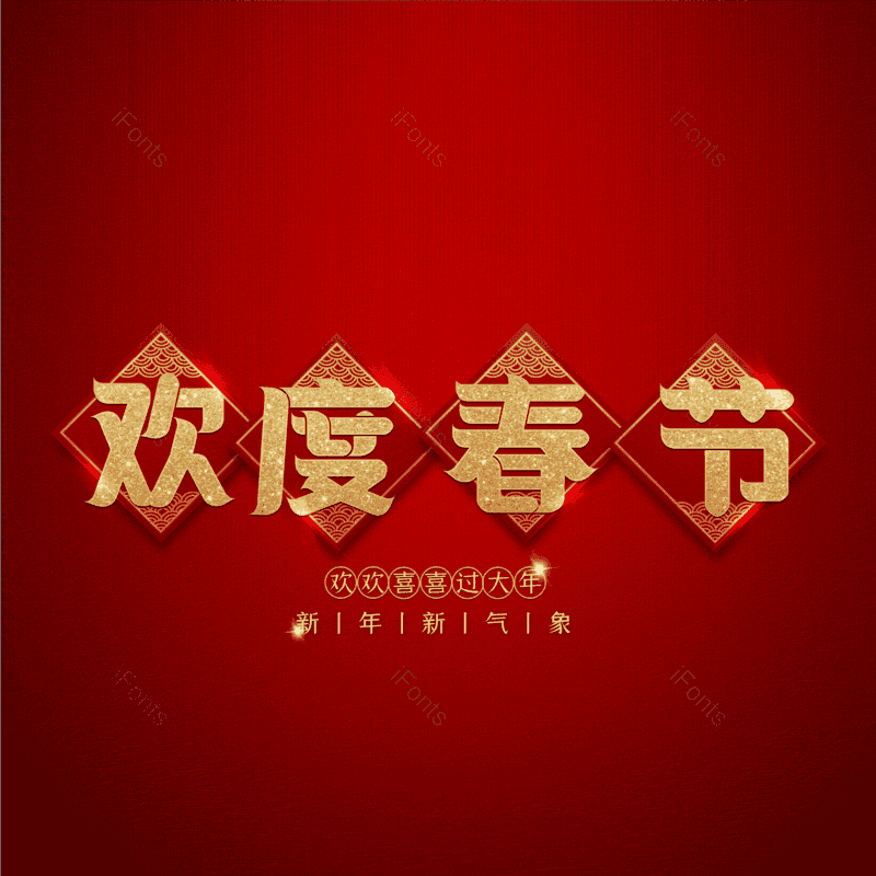 欢度春节图片,元素,PNG,免抠素材