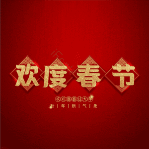 欢度春节