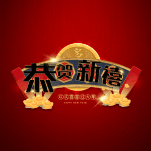 恭贺新禧
