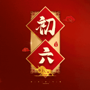 初六