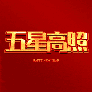 五星高照