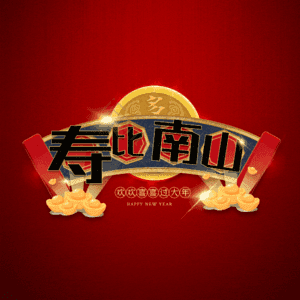 寿比南山